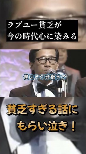 ラブユー貧乏今聴くと涙が止まらない！ひょうきん族の名曲！ #雑学 #芸人 #お笑い芸人