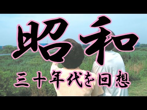 回想チャンネル（昭和３０年代）