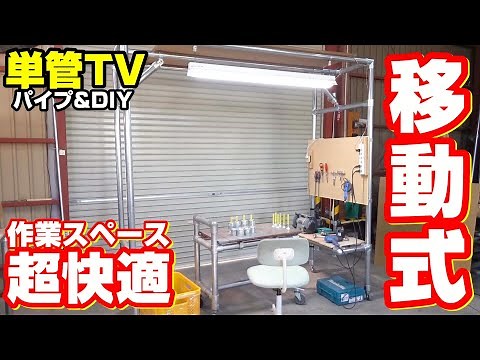 単管パイプで移動作業スペースを作ろう！