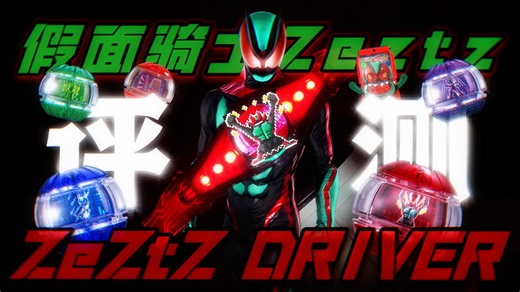 挎代超发光?让我看看怎么回事！ZEZTZ Driver豪华套装＆4梦胶囊『玩模空间』EP.465 假面骑士ZZZ 变身挎带 肌体冲击 洪流 重构 奇迹 饱藏特典