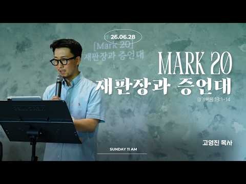 [포터리 메시지] 마가복음 20. 재판장과 증언대 #인천교회 #포터리처치 #마가복음 음
