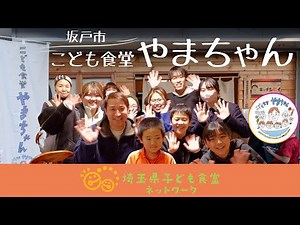 子ども食堂探訪vol.6「こども食堂やまちゃん」