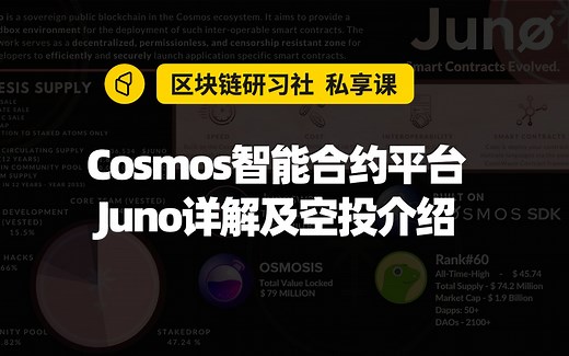 Cosmos智能合约平台Juno详解及空投介绍