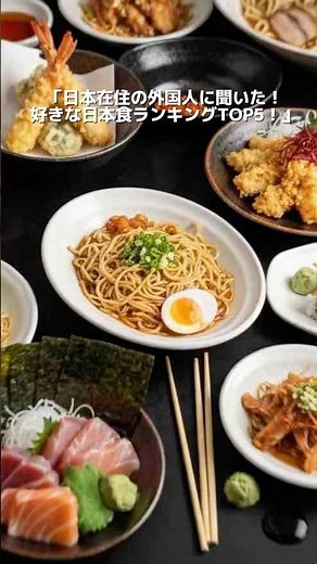 We asked foreigners living in Japan! Top 5 Favorite Japanese Foods! #JapaneseFood #PopularRanking...
