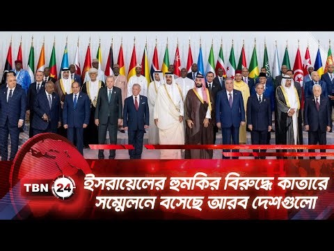 ইসরায়েলের হুমকির বিরুদ্ধে কাতারে সম্মেলনে বসেছে আরব দেশগুলো | TBN24 NEWS | Arab-Islamic Summit Qatar