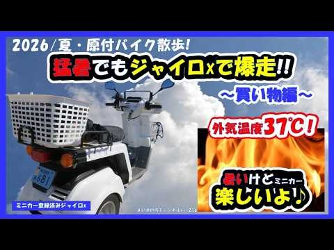 バイクに乗りたくて猛暑の疾走・真夏を体感!鈍足なジャイロxも走れば楽しい!!【原付/ミニカー/ホンダジャイロx】