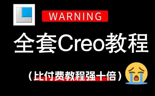 【全268集】比付费还强10倍的自学Creo全套教程，全程通俗易懂，别再走弯路了，小白看完速通creo（proe）产品设计！