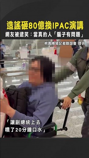 【入境就被抓】造謠砸80億換IPAC演講 網友被逮笑：當真的人「腦子有問題」 #Shorts