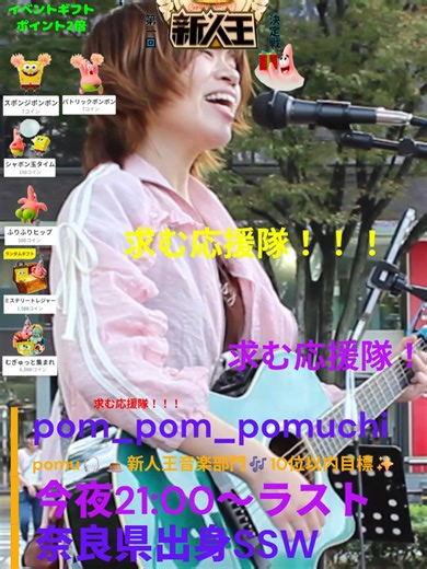 新人王音楽部門参戦中のシンガーソングライター『pomu』