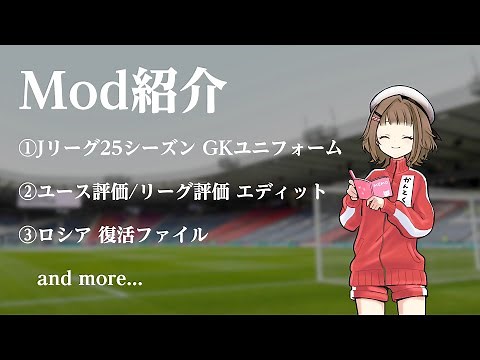 【FM24】MOD紹介【PC用】