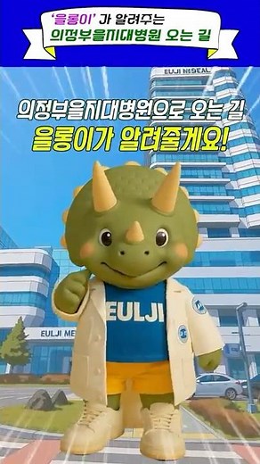 을롱이가 알려주는 의정부을지대병원 오는 길 [shorts]