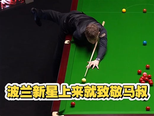 来自波兰的科瓦尔斯基首次亮相克鲁斯堡就带来惊喜：模仿威廉姆斯的招牌动作【2026斯诺克世锦赛】