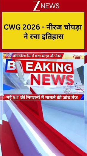 CWG 2026 - नीरज चोपड़ा ने रचा इतिहास I Neeraj Chopra I Breaking News