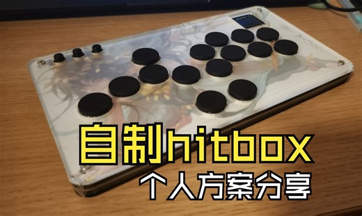 【DIY分享】个人自制hitbox方案分享