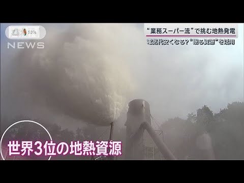 業務スーパー流で掘り起こす世界3位の地熱資源“フランチャイズ発電”で全国展開へ【サンデーステーション】(2024年2月25日)