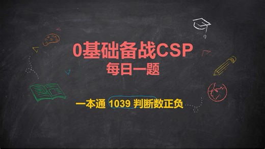 0基础备战CSP～53～一本通1039 判断数正负