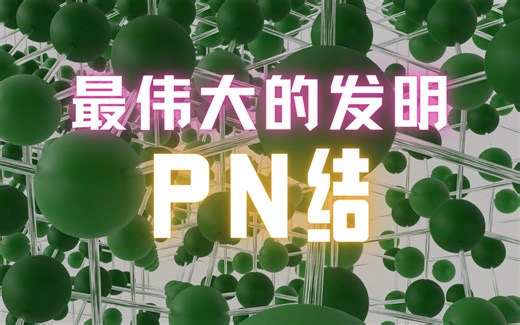 人类最伟大的发明--PN结