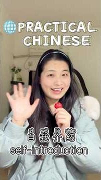🌏🌟【实用中文】自我介绍self-introduction #mandarin #learnchinese #chinese #china #learning #中文 #汉语 #中国 #hsk