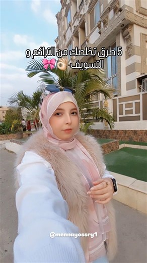 5 طرق تخلصك من التراكم والتسويف 👌🏻🎀 #منة_يسري #اكسبلور #تجميل #المذاكره #skincare #makeuptutorial