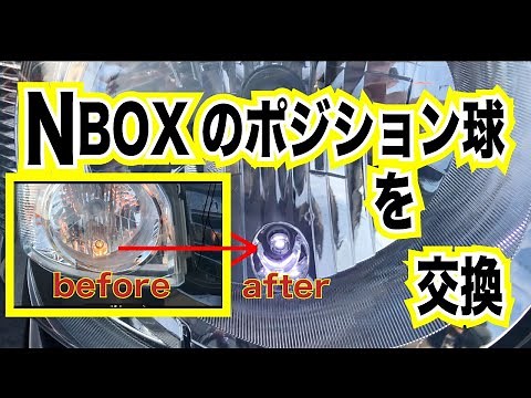 NBOXのポジションランプ交換