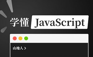 学懂JavaScript
