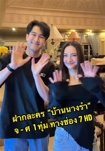 พา “พี่ดิน” กับ “บัว” มาชวนดูละครคืนนี้ฮะ 🫡💕 . ละคร “บ้านนางรำ” คืนนี้ ออนแอร์ตอนแรก 19.00 น. ทางช่อง 7HD กด 35 และดูย้อนหลัง บนแอป True Visions NOW นะฮะ 🫡💕 . สดๆ บทไม่มีอะเนอะ ก็เลยกลัวคนแย่งพีด รีบพูด ลิ้นพัน พูดผิดพูดถูกอะเน๊อะ!! 😂 @❄️anna_glucks❄️ @POOMM . #บ้านนางรำ #HouseOfGrace #Ch7HDDramaSociety #anna_glucks #แอนน่ากลึคส์