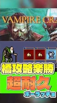 【ヴァンクロ】橋攻略はこれ使え！鉄壁のポーラッチョビルド #vampirecrawlers