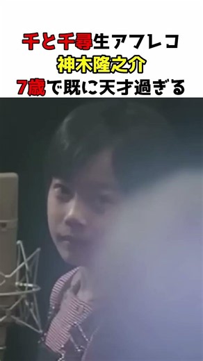 宮崎駿の前でも堂々としている7歳の神木隆之介 #声優 #ジブリ