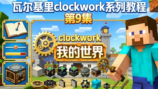 我的世界瓦尔基里附属模组clockwork-1.20.1版本系列教程萌新教程#09-气体合成器