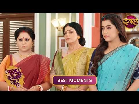 Ahana ने खोली पोल्टू दादा की पोल! | Best Moments Of Bade Ghar Ki Choti Bahu | Dangal TV