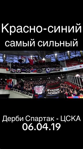 «Красно-синий самый сильный» с дерби Спартак - ЦСКА 06.04.19