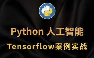 【Python教程】Python人工智能开发框架小白到大神，Tensorflow基础 项目实战