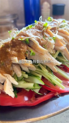 鶏胸肉を特製だれでいただく◎バンバンジー◎ #cooking #50代 #家族 #鶏胸肉 #ご飯