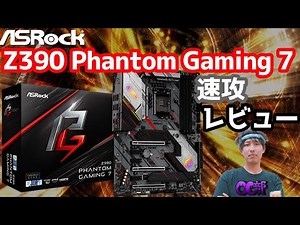 Z390 Phantom Gaming 7 速攻レビュー 〜新デザイン&実装をチェック〜