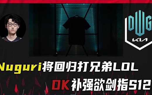 Nuguri复出拯救DK欲重回巅峰？可时代变了！