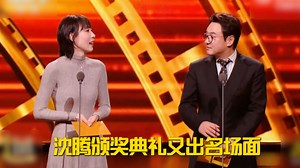 沈腾颁奖典礼又出名场面！自我介绍后静默5秒没说话，急坏一旁任素汐_腾讯新闻