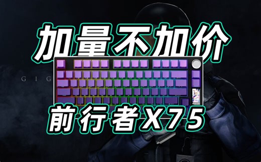 75配列还有高手？！高性价比键盘-前行者X75使用体验分享