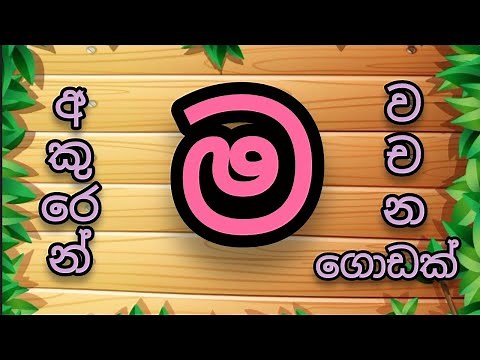 ' ම ' අකුරෙන් වචන | ම අකුර #සිංහල හෝඩිය #sinhala alphabet | අකුරු පාසල