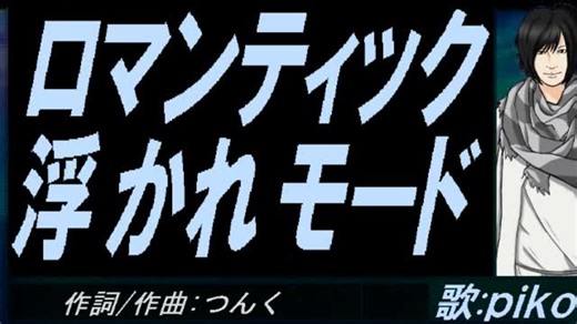 【PIKO】ロマンティック浮かれモード【カバー曲】