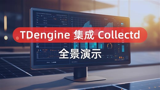 时序数据库 TDengine 集成 Collectd 的全景演示！