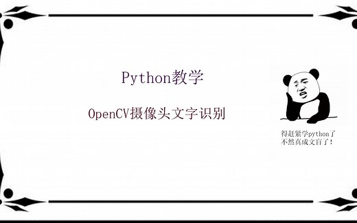 python实现OpenCV摄像文字识别