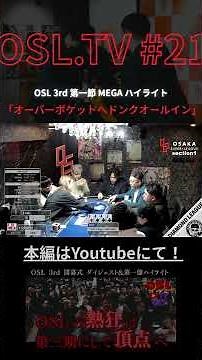 🔥オーバーポケットへドンクオールイン🔥【OSL.TV#21 ハイライト】
