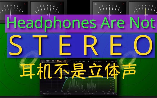 【机翻双字】耳机不是立体声（中侧相技巧）