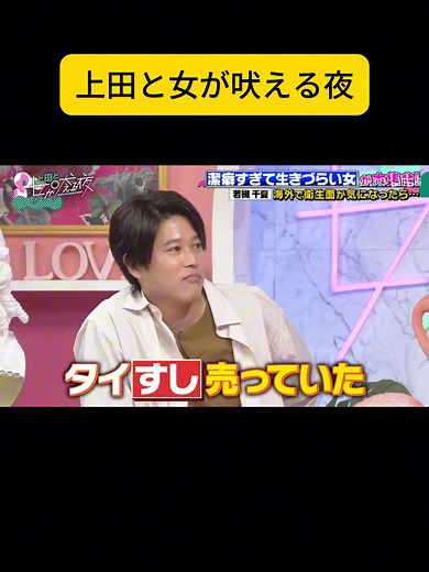 上田と女が吠える夜：潔癖症の葛藤