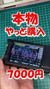 Buy the real thing!! Now only ¥7,000! Introducing the popular NanoVNA 4-inch model, NanoVNA-H4, B...