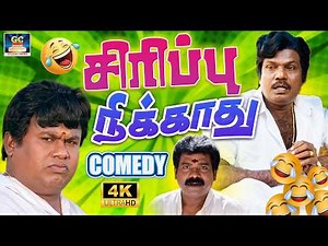 😄கவுண்டமணி செந்தில் சூப்பர்ஹிட் காமெடி.! | Nonstop Comedy Scenes🤣| Tamil Classic Comedy💥| 4K Comedy