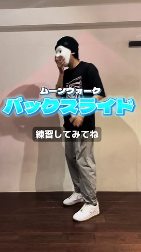ムーンウォークのやり方