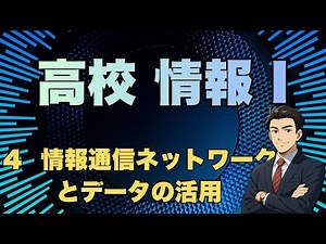 （高校 情報）④情報通信ネットワークとデータの活用