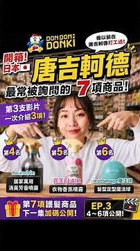 日本唐吉訶德最常被問的7樣商品🔥EP3 #donki #日本必買