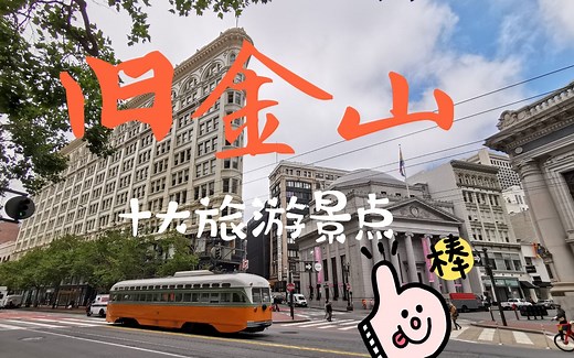 旧金山10个最热门旅游景点